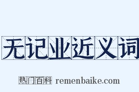 无记业近义词是什么意思的图片